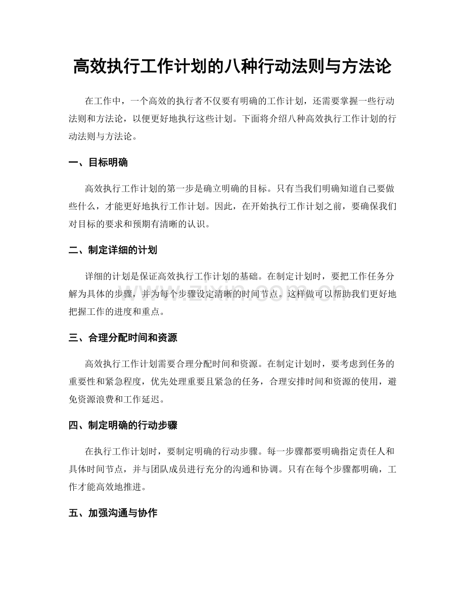 高效执行工作计划的八种行动法则与方法论.docx_第1页