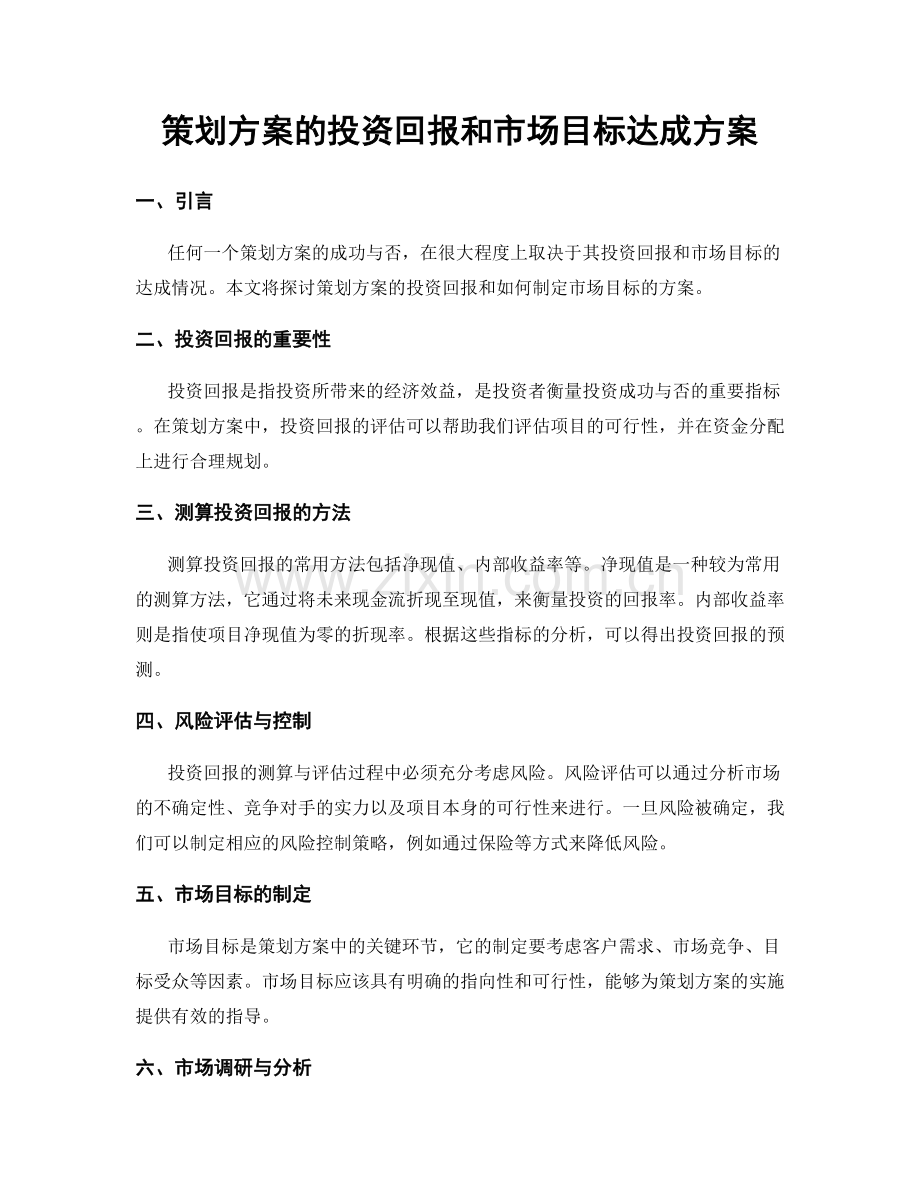 策划方案的投资回报和市场目标达成方案.docx_第1页