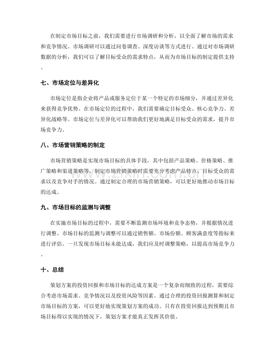 策划方案的投资回报和市场目标达成方案.docx_第2页