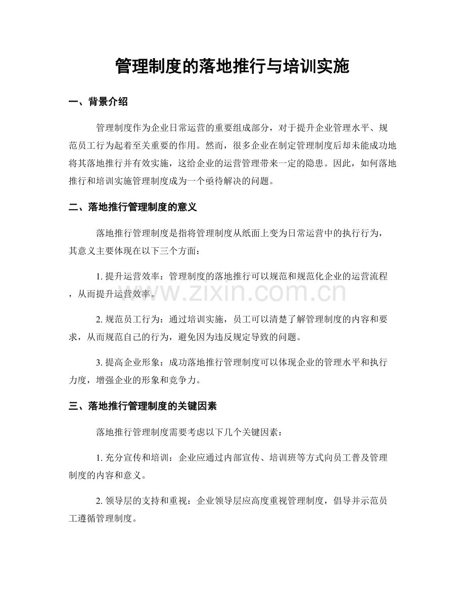 管理制度的落地推行与培训实施.docx_第1页