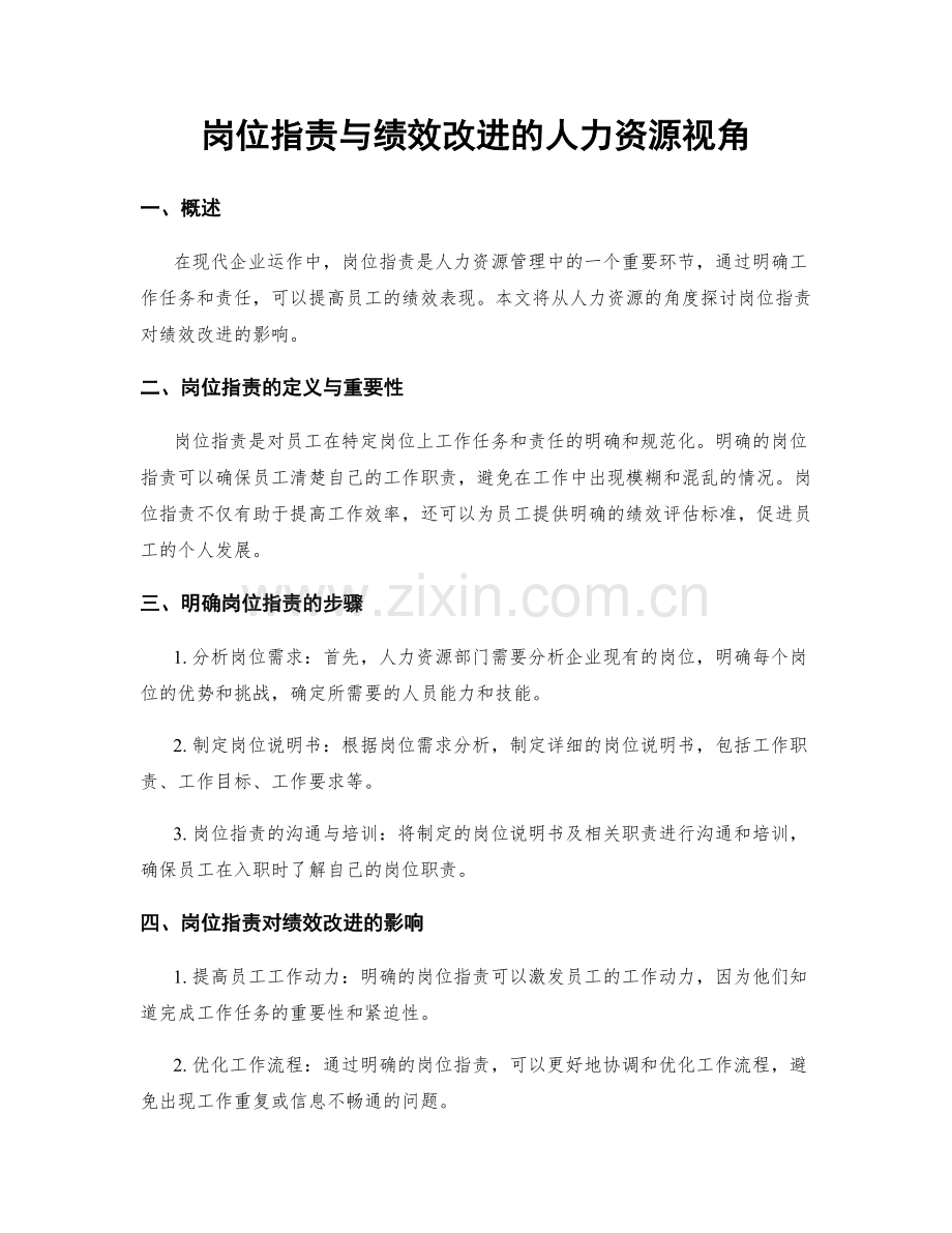 岗位职责与绩效改进的人力资源视角.docx_第1页