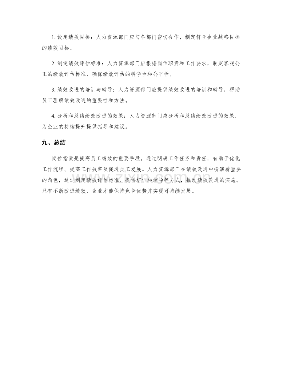 岗位职责与绩效改进的人力资源视角.docx_第3页