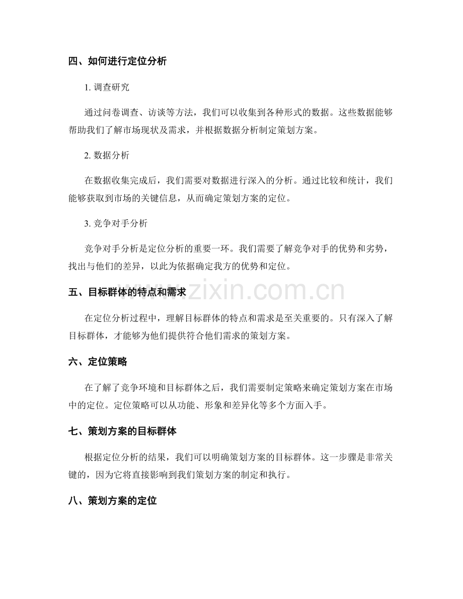 策划方案的定位分析和目标群体.docx_第2页