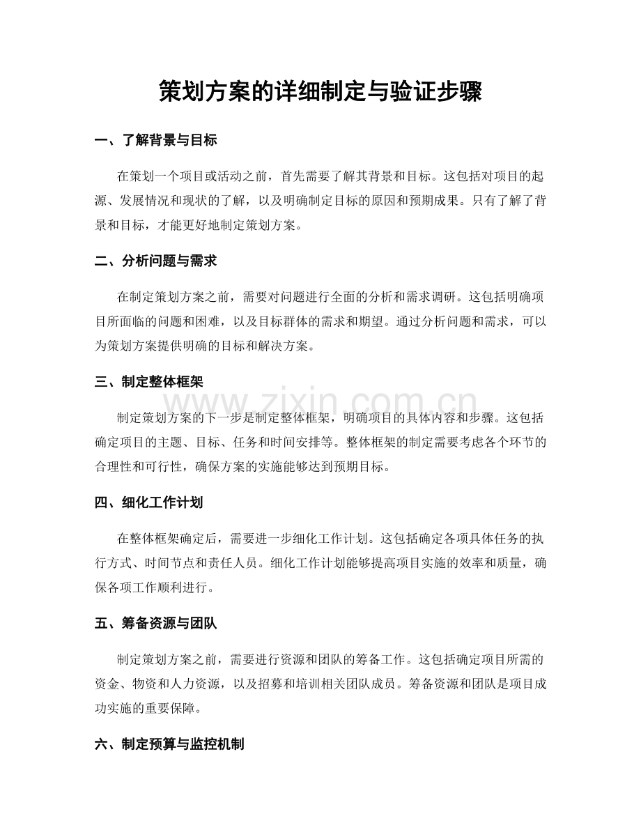 策划方案的详细制定与验证步骤.docx_第1页