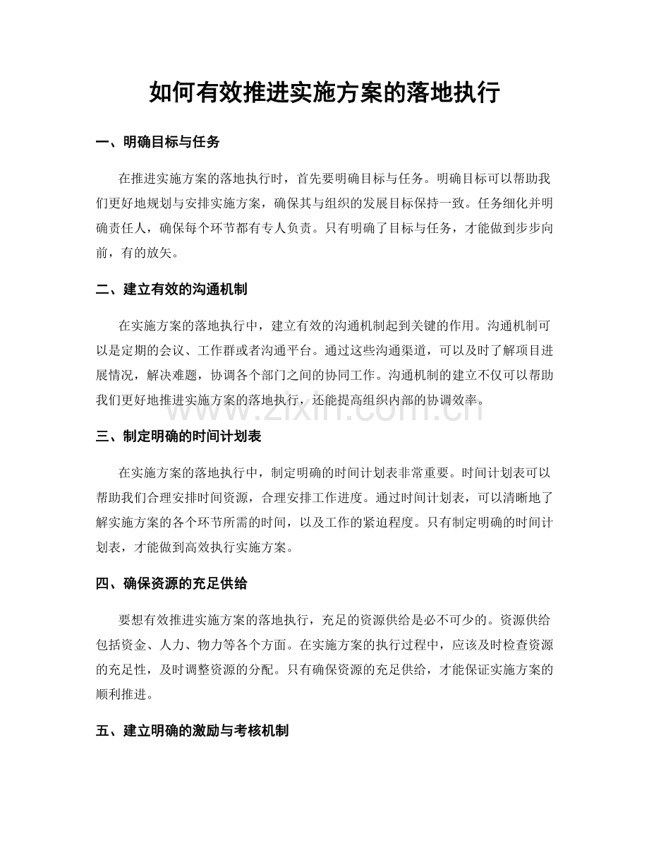 如何有效推进实施方案的落地执行.docx_第1页