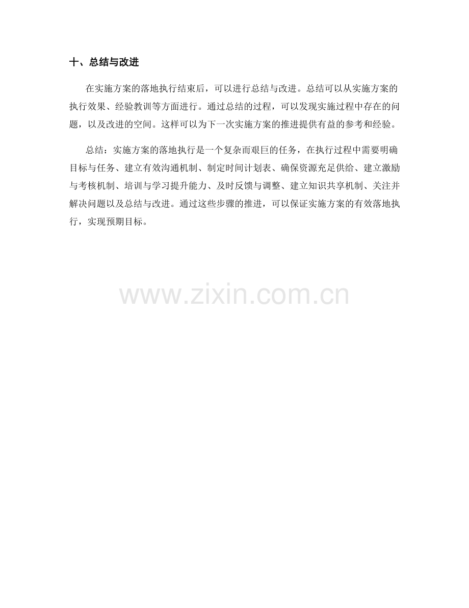 如何有效推进实施方案的落地执行.docx_第3页