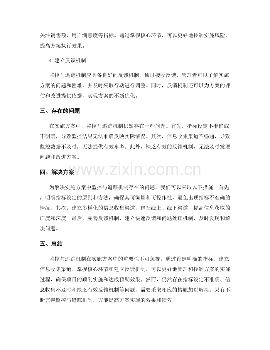 实施方案中的监控与追踪机制.docx_第2页