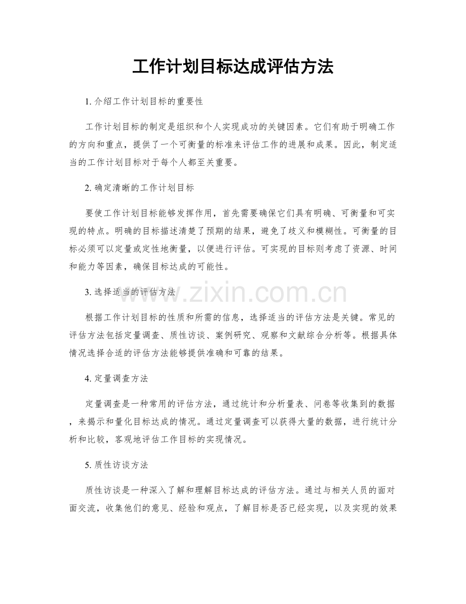 工作计划目标达成评估方法.docx_第1页