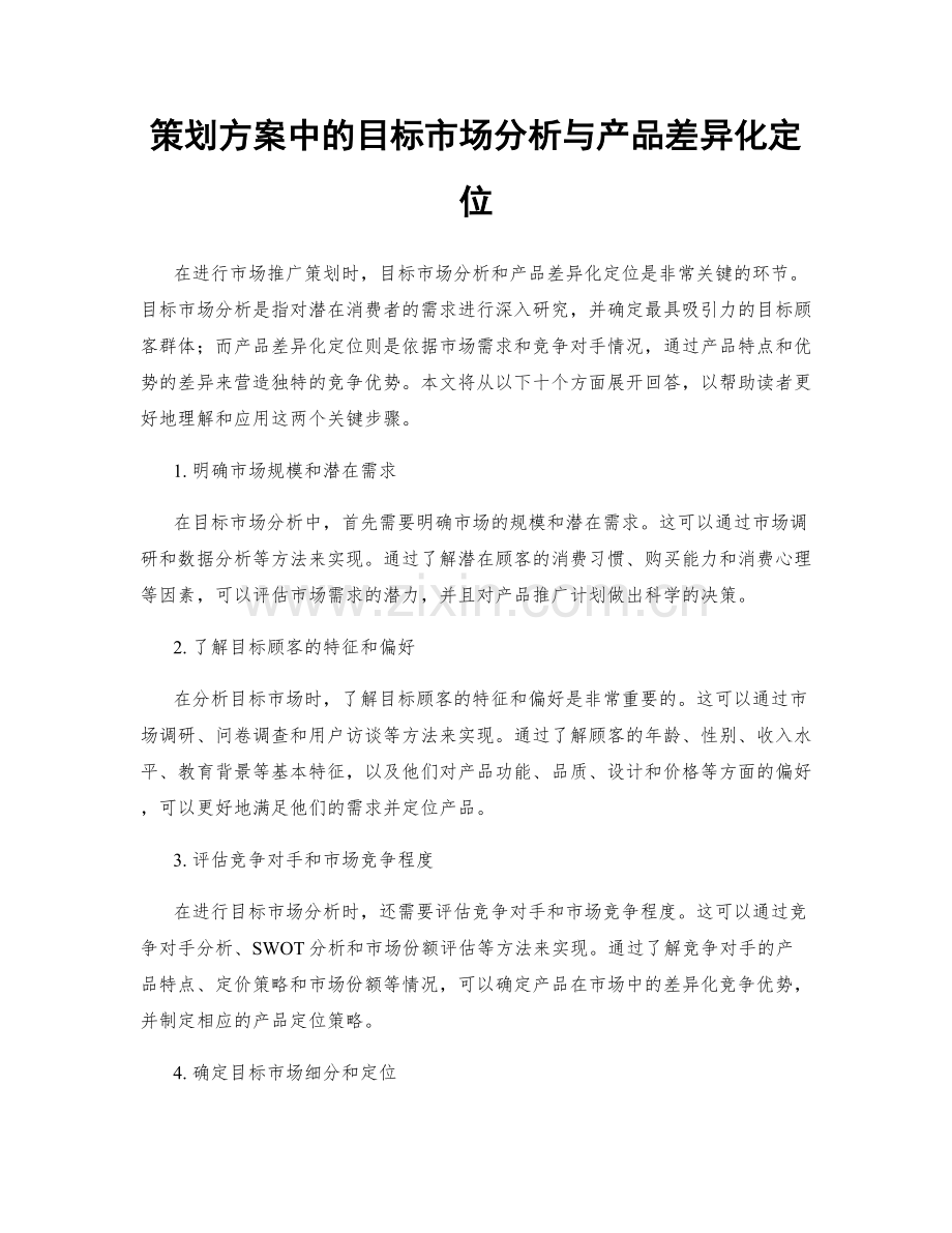 策划方案中的目标市场分析与产品差异化定位.docx_第1页