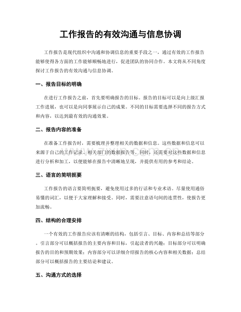 工作报告的有效沟通与信息协调.docx_第1页