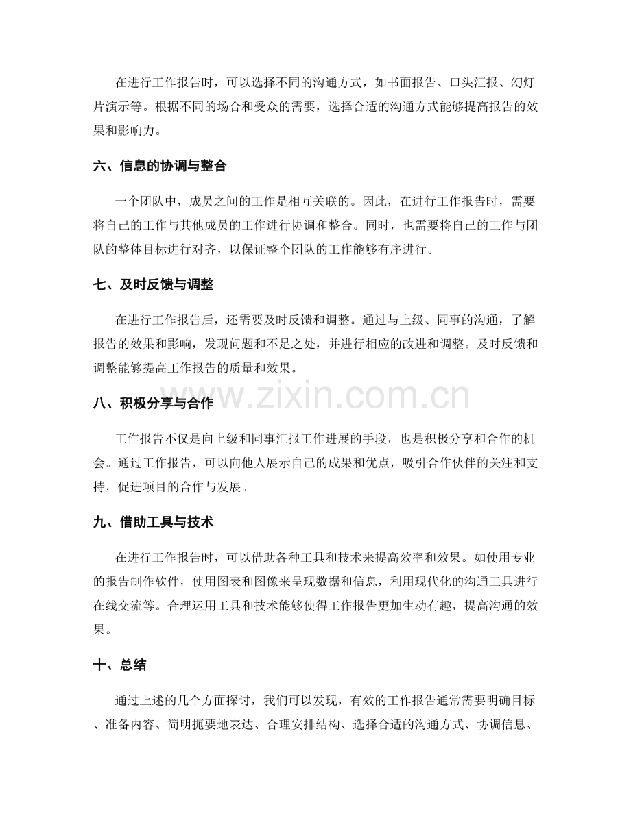 工作报告的有效沟通与信息协调.docx_第2页