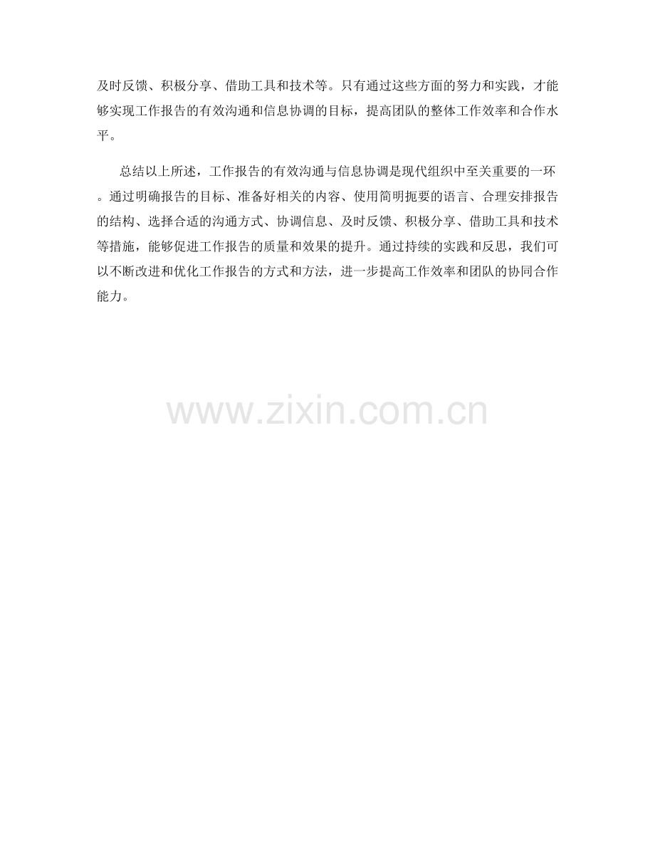 工作报告的有效沟通与信息协调.docx_第3页