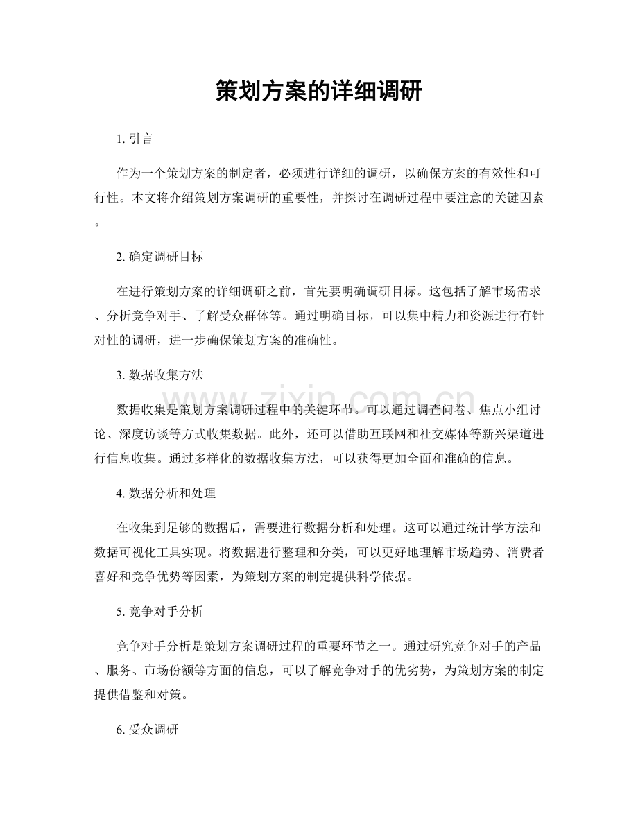 策划方案的详细调研.docx_第1页