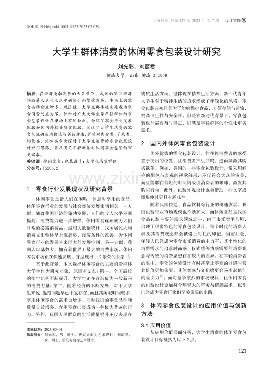 大学生群体消费的休闲零食包装设计研究.pdf_第1页