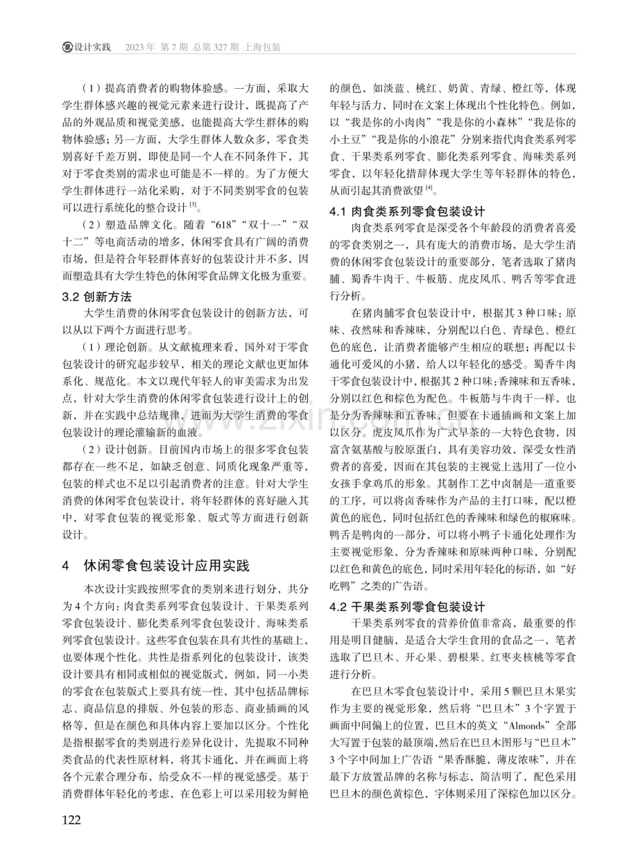 大学生群体消费的休闲零食包装设计研究.pdf_第2页