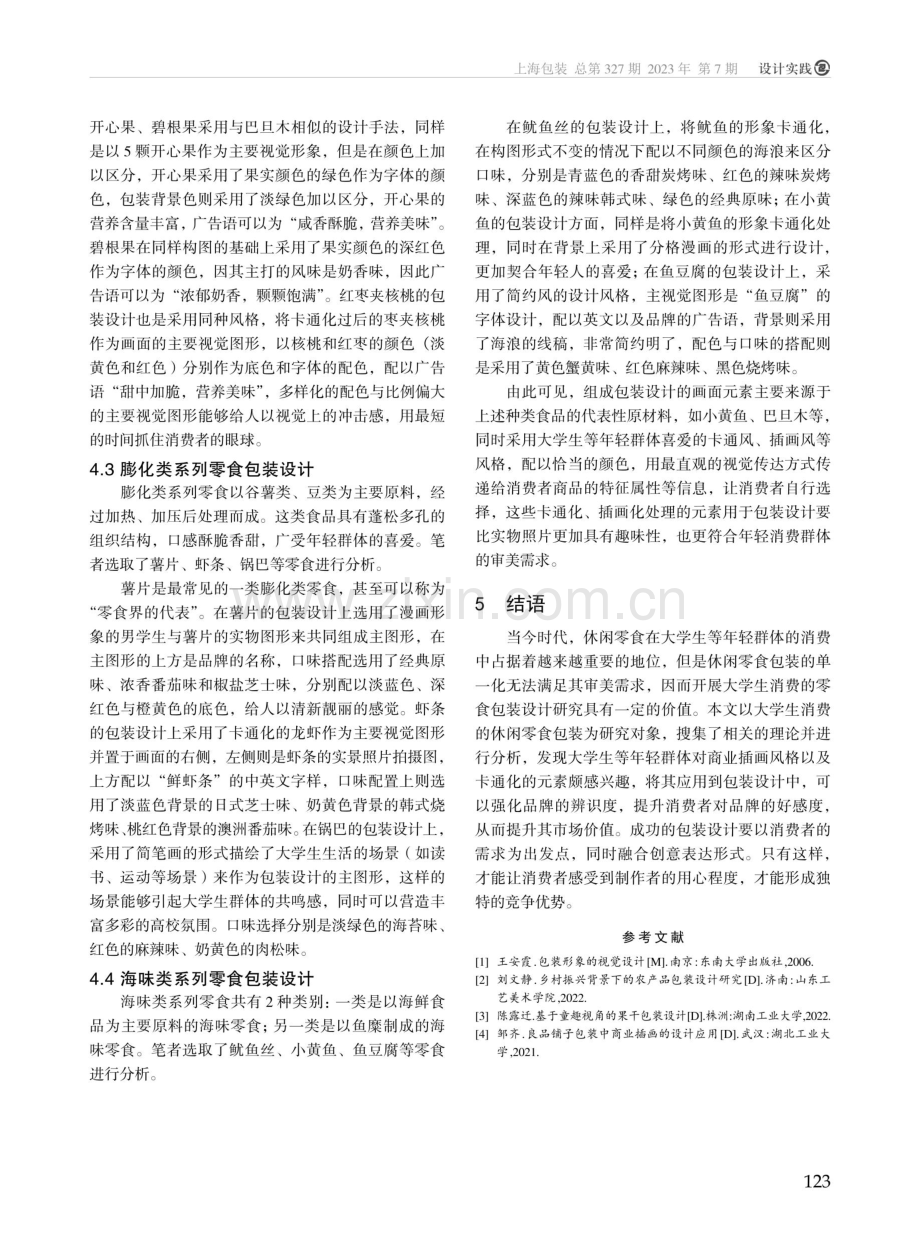 大学生群体消费的休闲零食包装设计研究.pdf_第3页