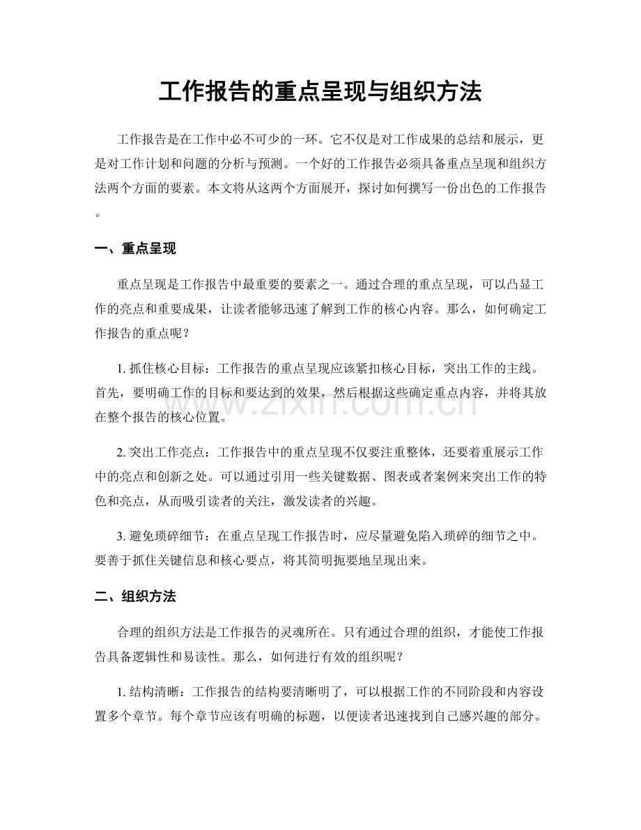 工作报告的重点呈现与组织方法.docx_第1页