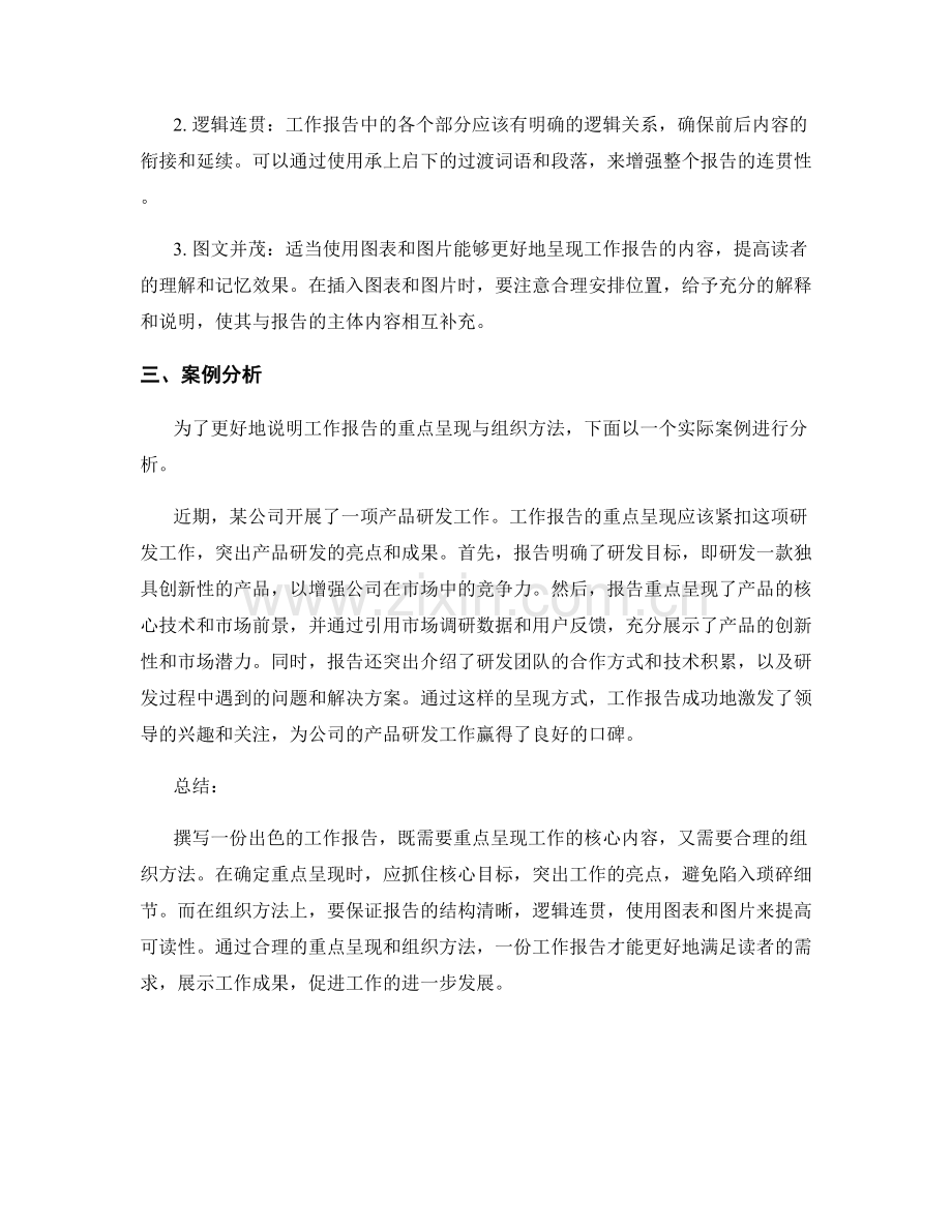 工作报告的重点呈现与组织方法.docx_第2页