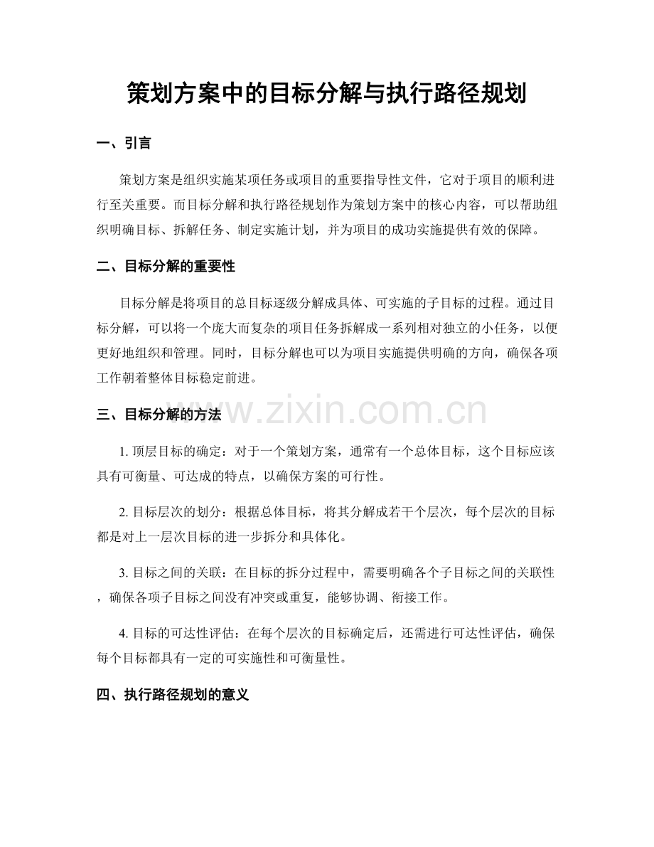 策划方案中的目标分解与执行路径规划.docx_第1页