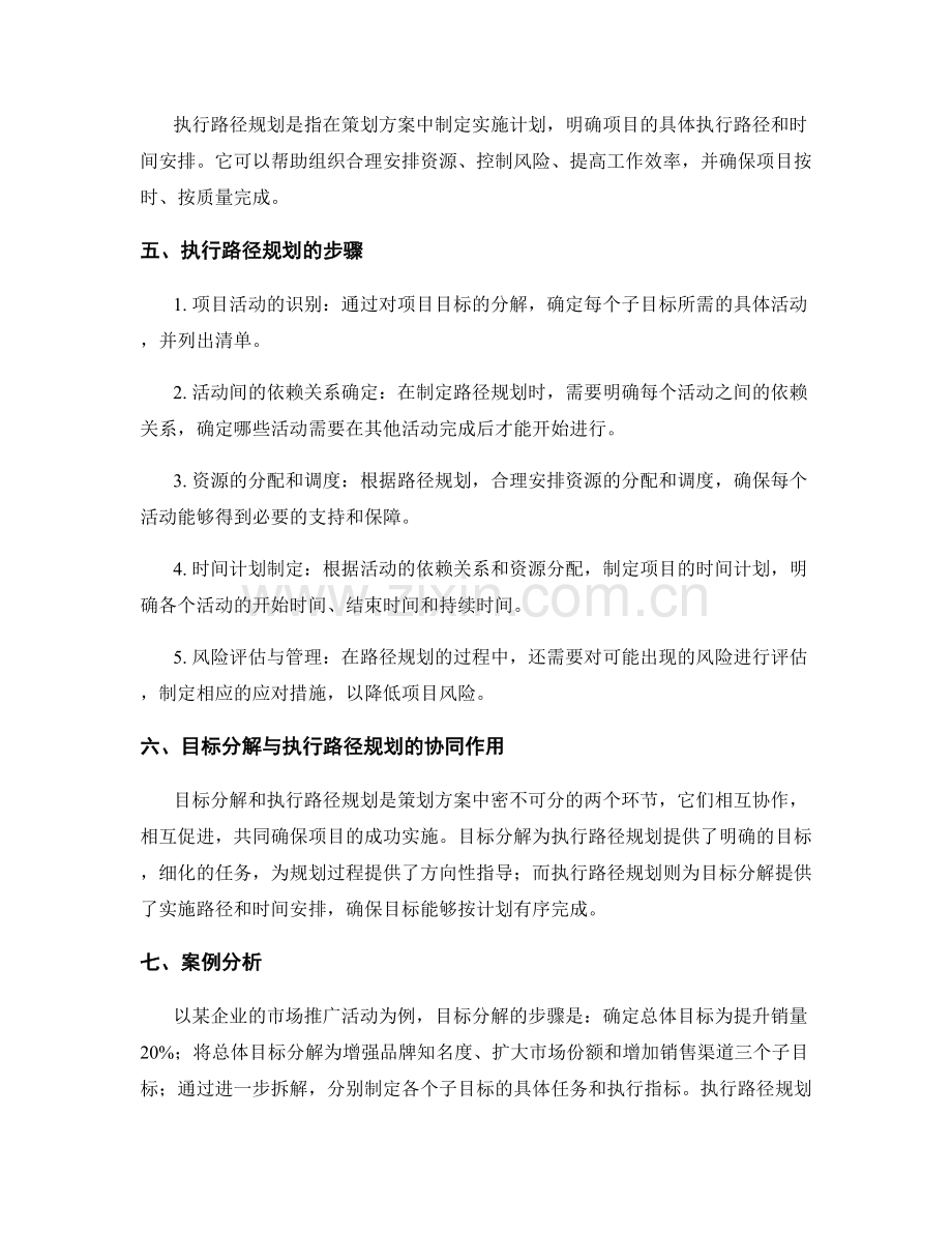 策划方案中的目标分解与执行路径规划.docx_第2页