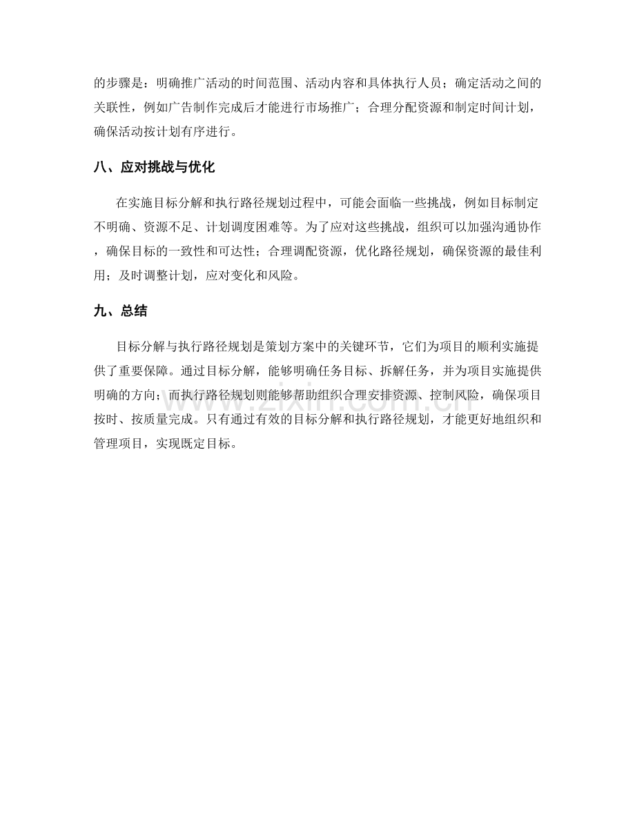 策划方案中的目标分解与执行路径规划.docx_第3页