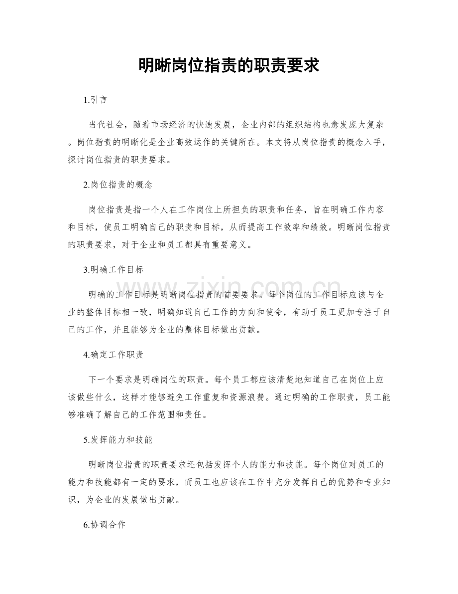 明晰岗位指责的职责要求.docx_第1页