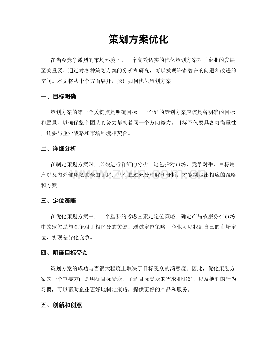 策划方案优化.docx_第1页