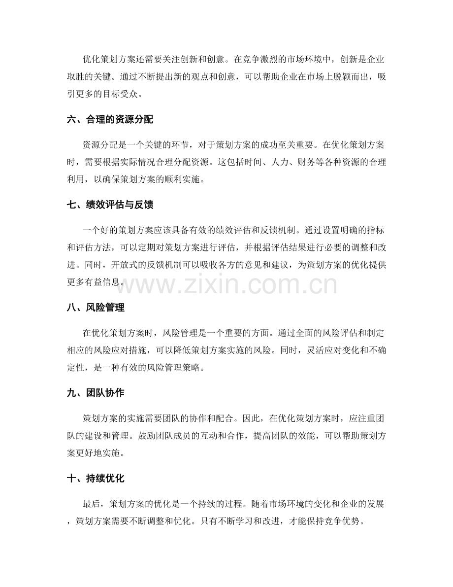 策划方案优化.docx_第2页