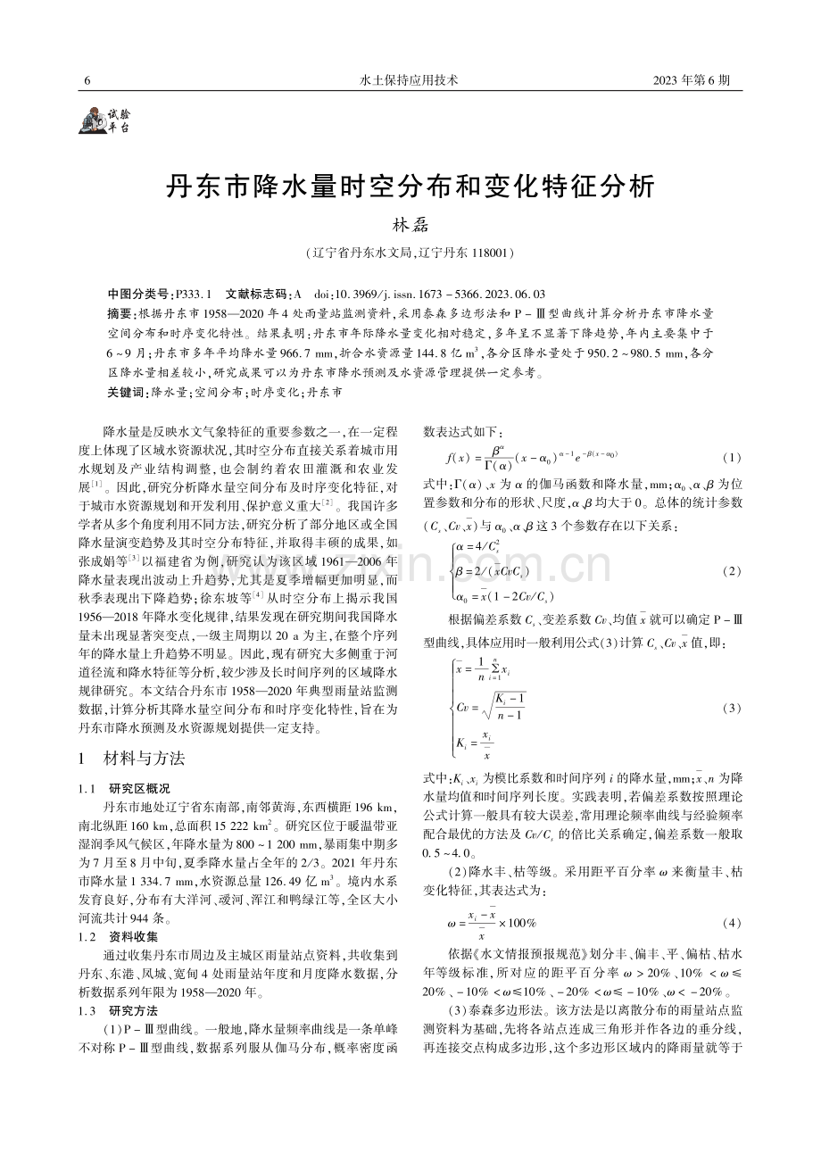 丹东市降水量时空分布和变化特征分析.pdf_第1页