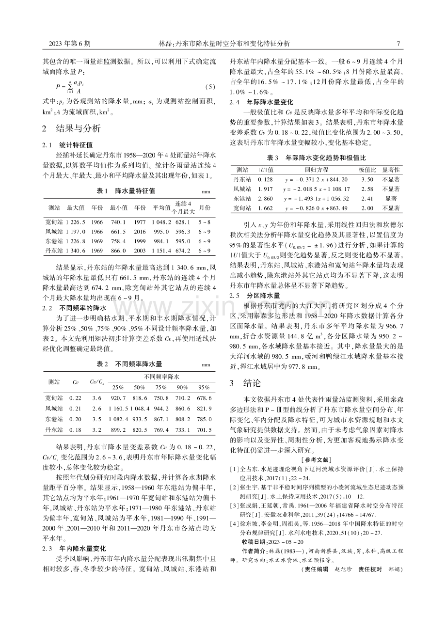 丹东市降水量时空分布和变化特征分析.pdf_第2页