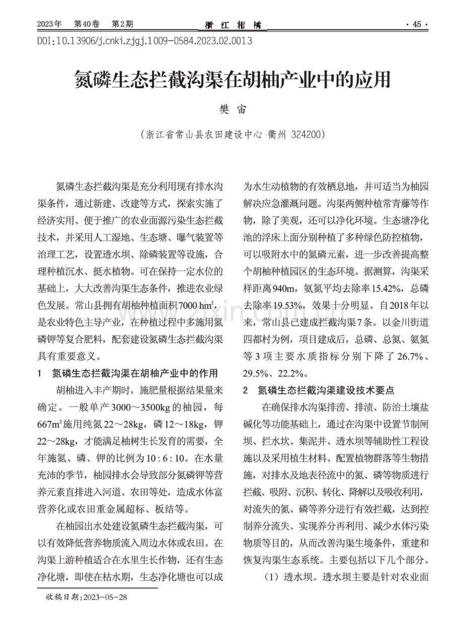 氮磷生态拦截沟渠在胡柚产业中的应用.pdf_第1页