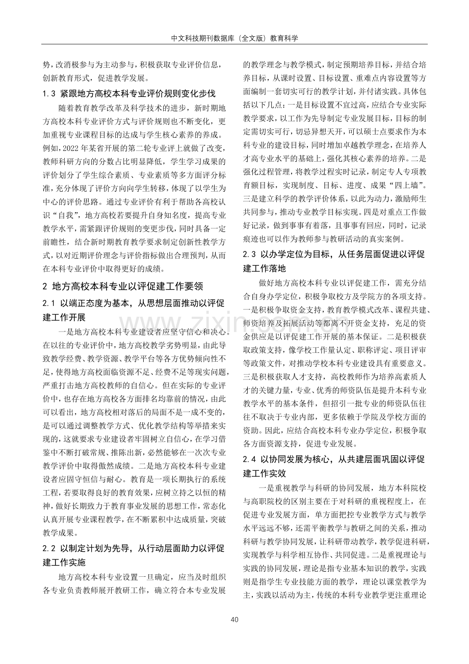 地方高校本科专业以评促建的路径探讨.pdf_第2页