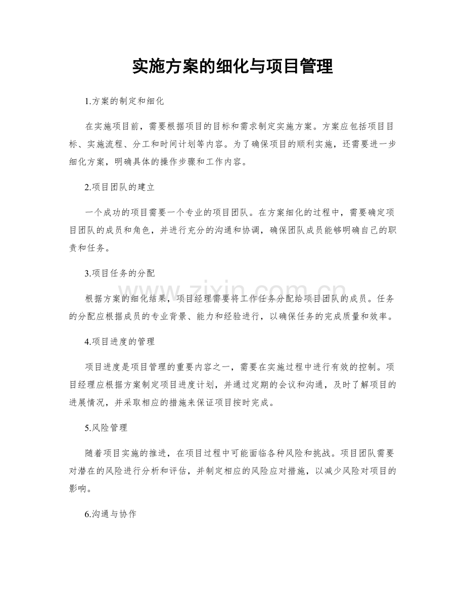 实施方案的细化与项目管理.docx_第1页