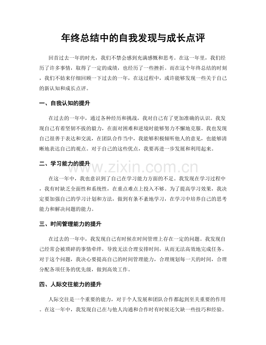 年终总结中的自我发现与成长点评.docx_第1页