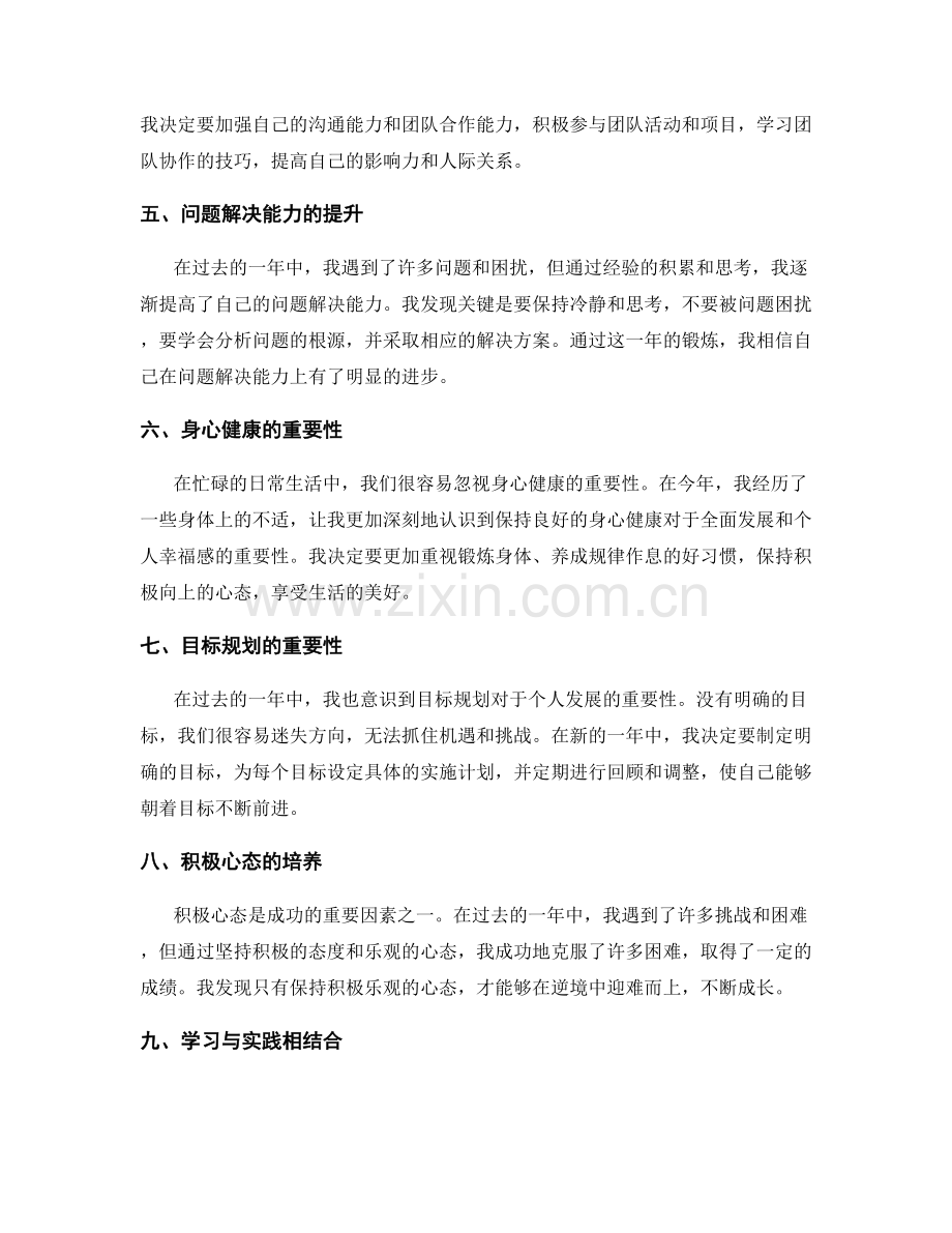 年终总结中的自我发现与成长点评.docx_第2页