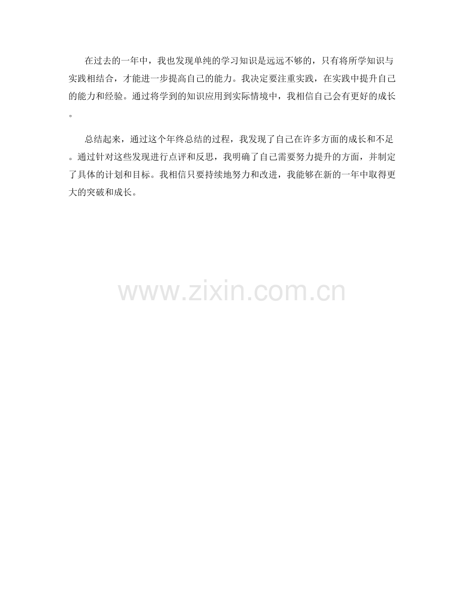 年终总结中的自我发现与成长点评.docx_第3页