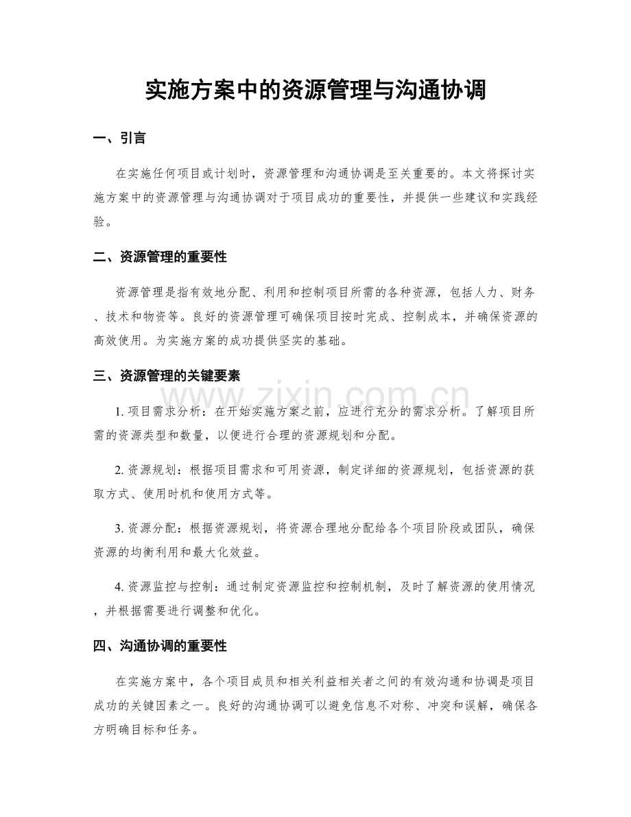 实施方案中的资源管理与沟通协调.docx_第1页