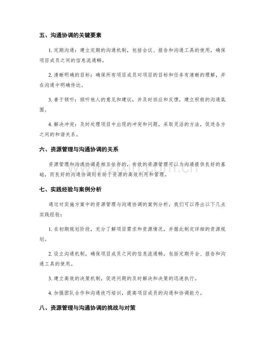 实施方案中的资源管理与沟通协调.docx_第2页