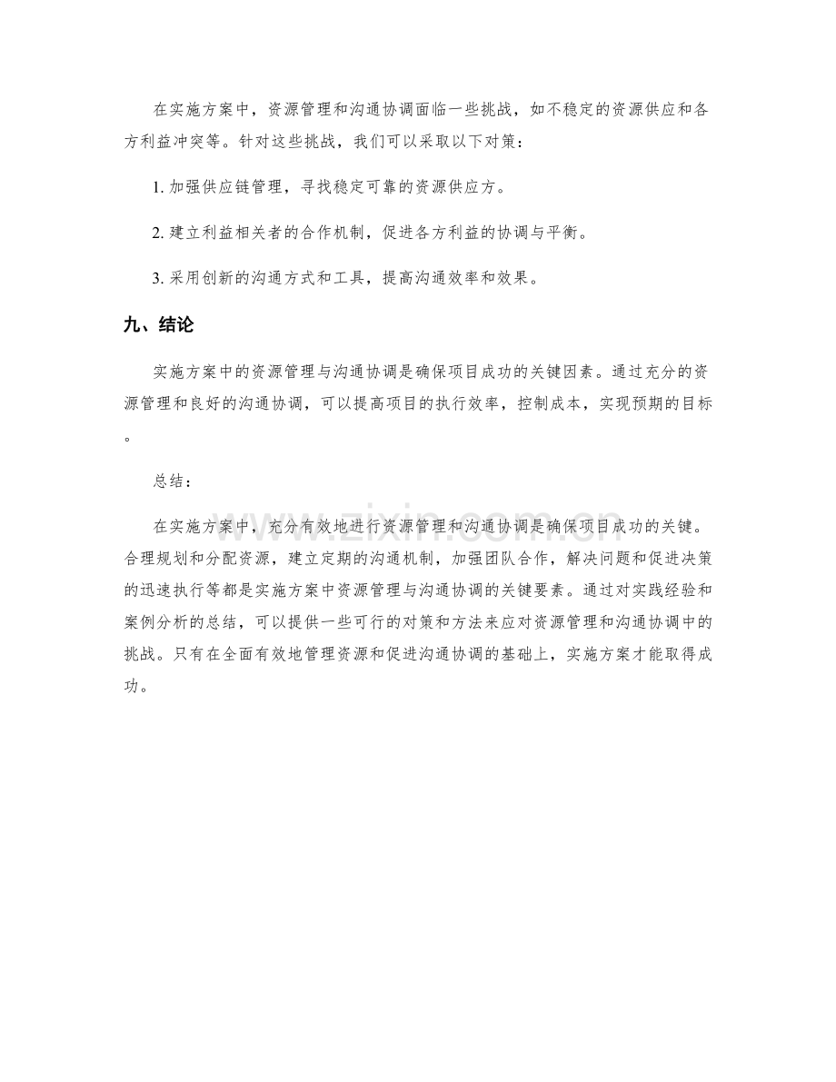 实施方案中的资源管理与沟通协调.docx_第3页