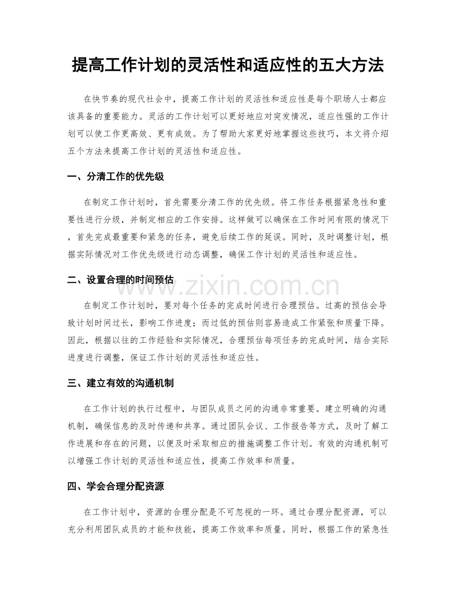 提高工作计划的灵活性和适应性的五大方法.docx_第1页