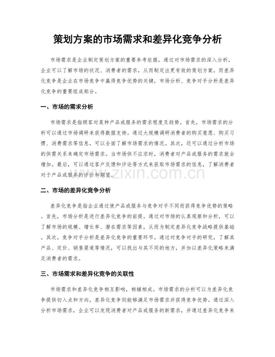 策划方案的市场需求和差异化竞争分析.docx_第1页