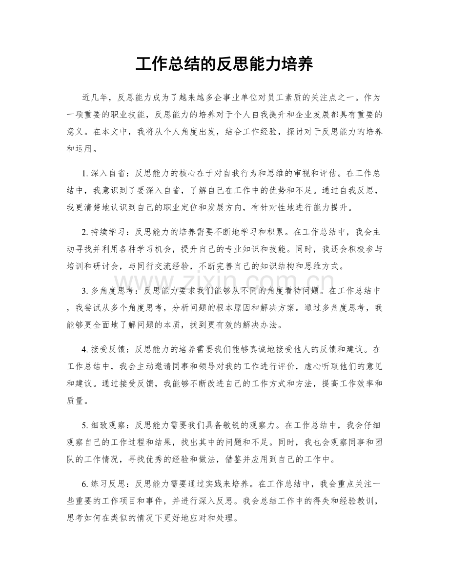 工作总结的反思能力培养.docx_第1页