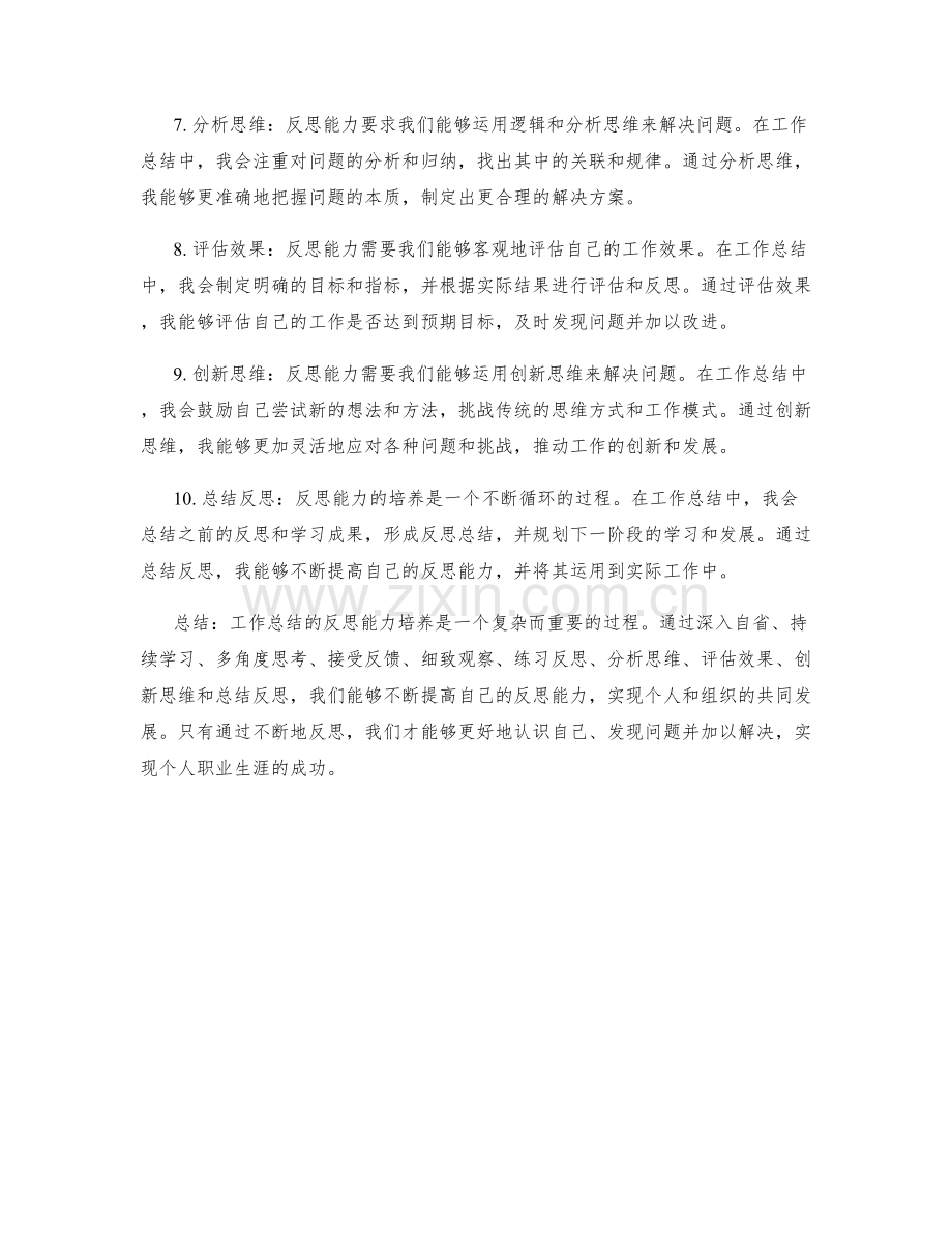 工作总结的反思能力培养.docx_第2页