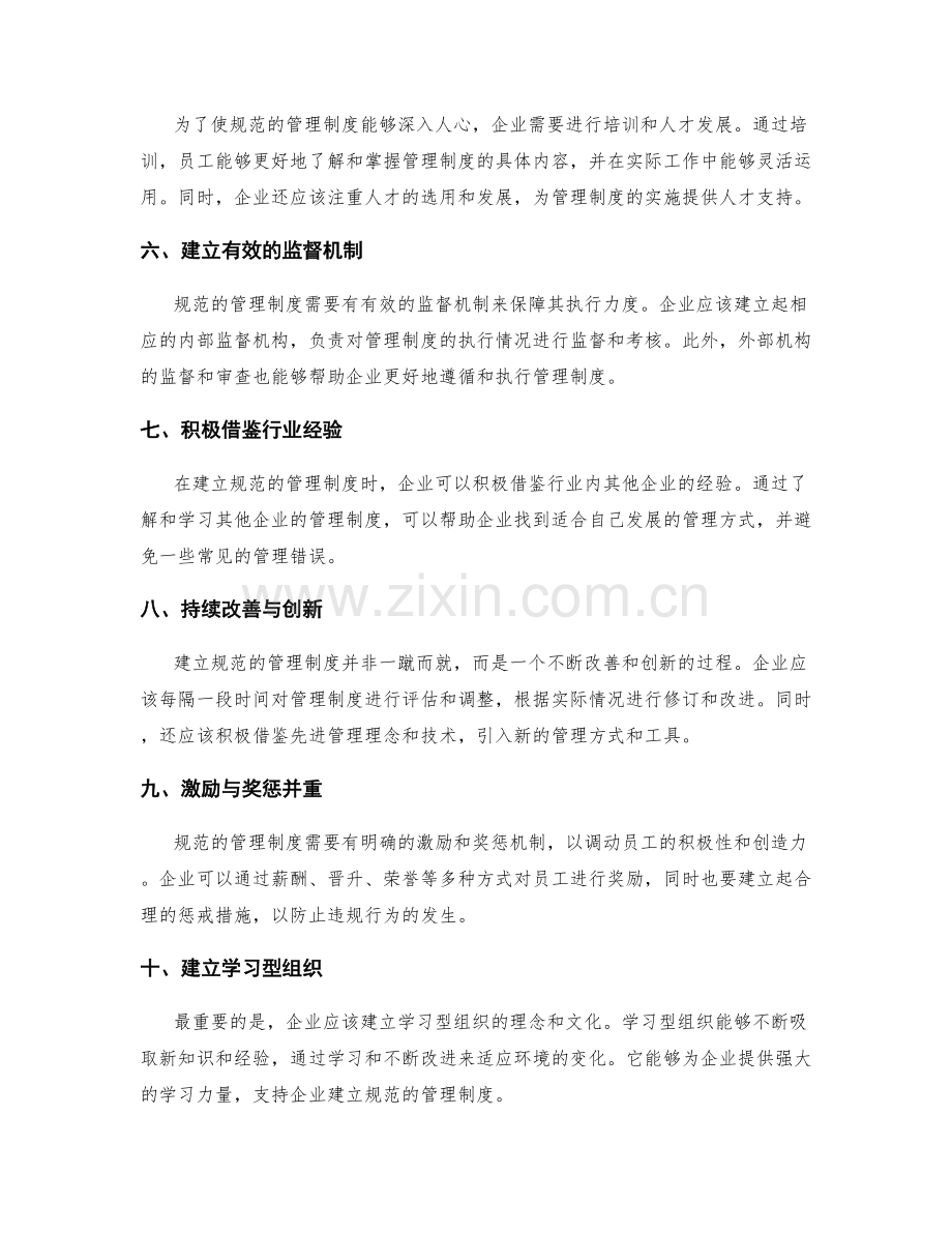 建立规范的管理制度的方法与经验.docx_第2页