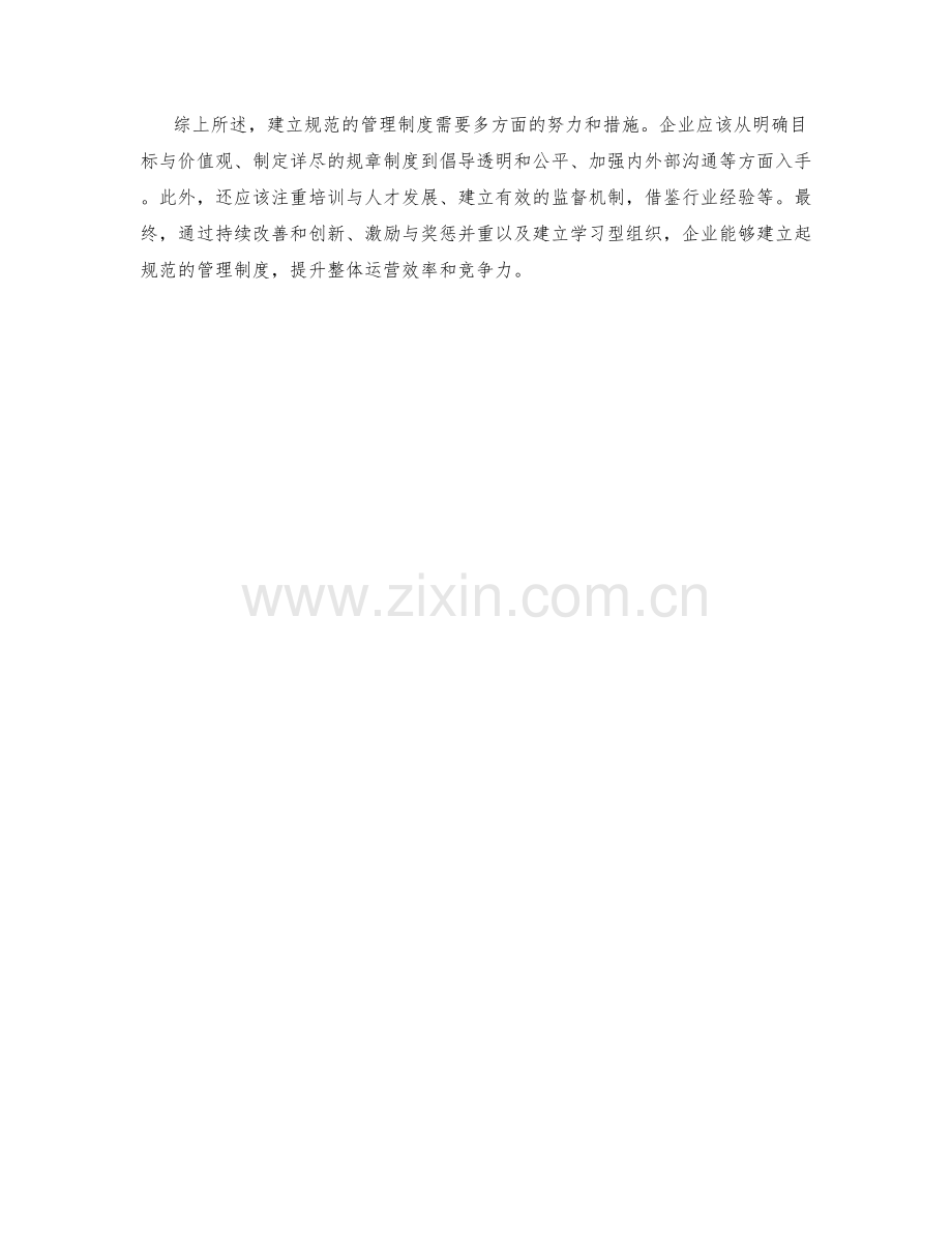 建立规范的管理制度的方法与经验.docx_第3页