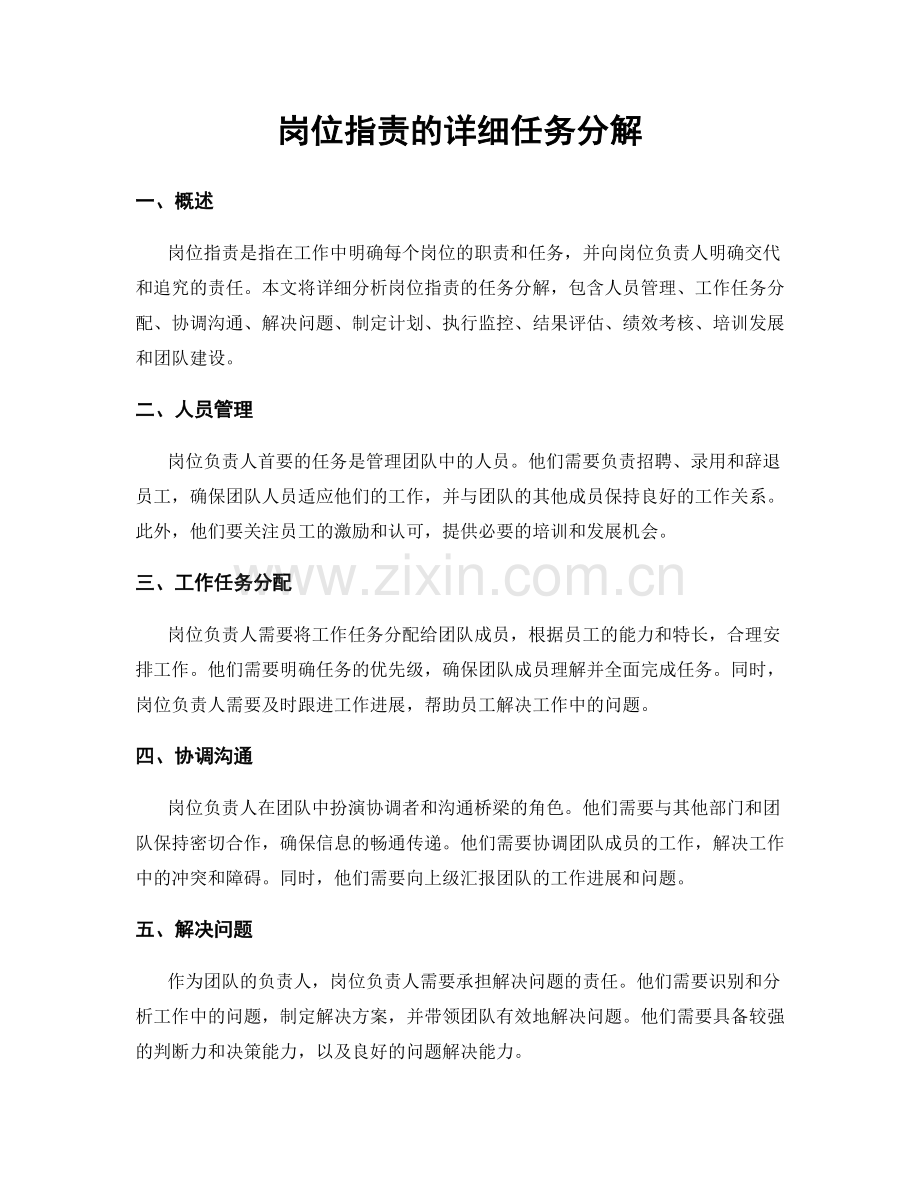 岗位职责的详细任务分解.docx_第1页