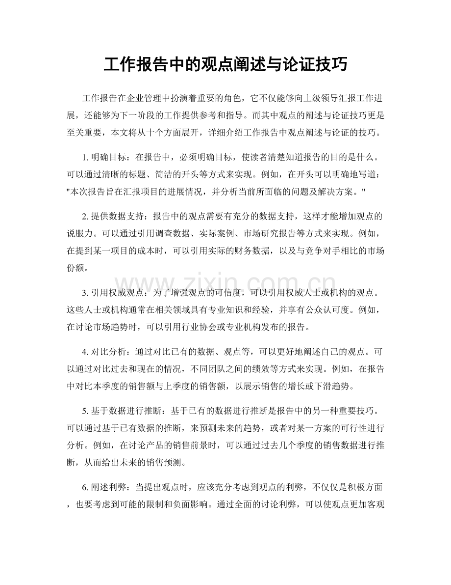 工作报告中的观点阐述与论证技巧.docx_第1页