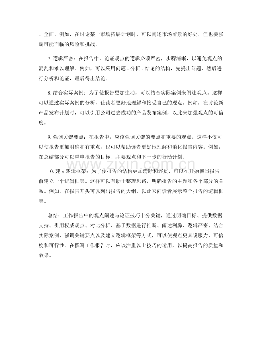 工作报告中的观点阐述与论证技巧.docx_第2页