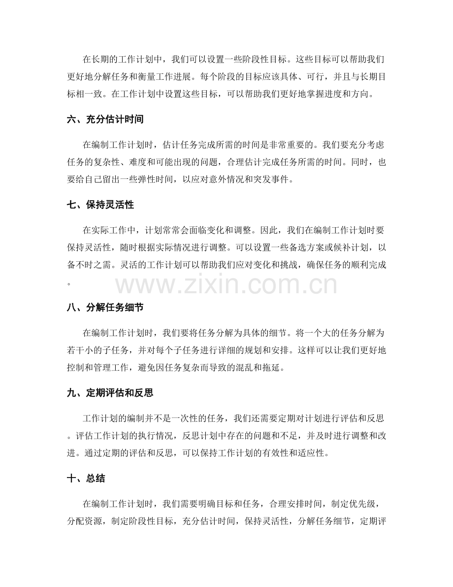 高效实用的工作计划编制技巧.docx_第2页