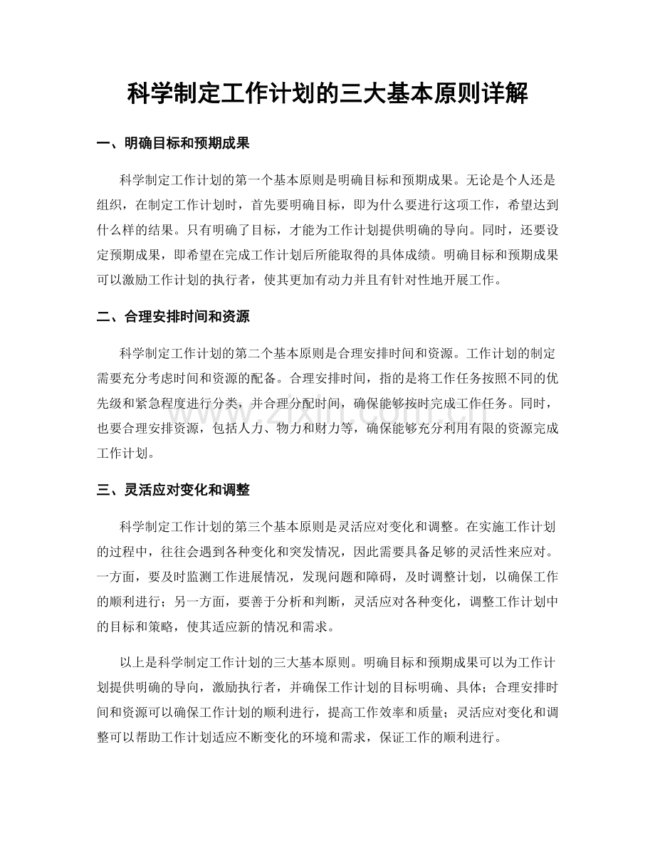 科学制定工作计划的三大基本原则详解.docx_第1页